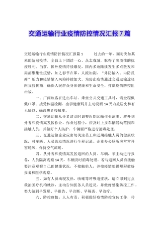 交通运输行业疫情防控情况汇报7篇