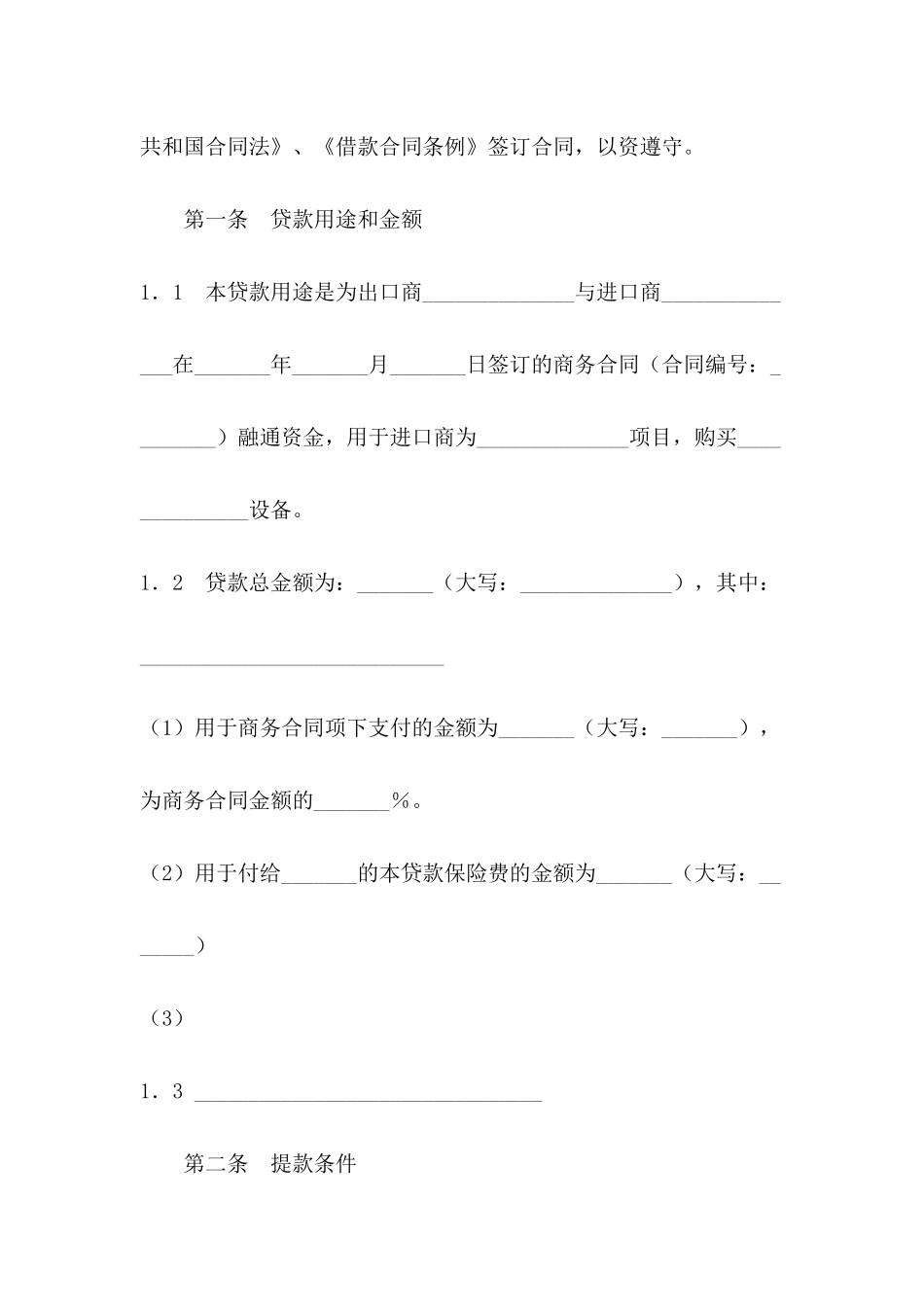 交通银行出口买方信贷贷款合同范本_第3页