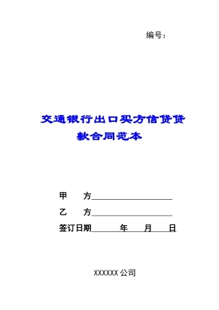 交通银行出口买方信贷贷款合同范本