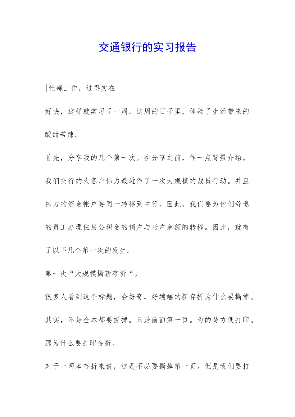 交通银行的实习报告-_第1页