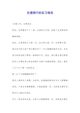 交通银行的实习报告-