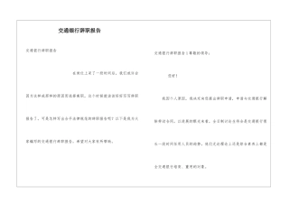 交通银行辞职报告