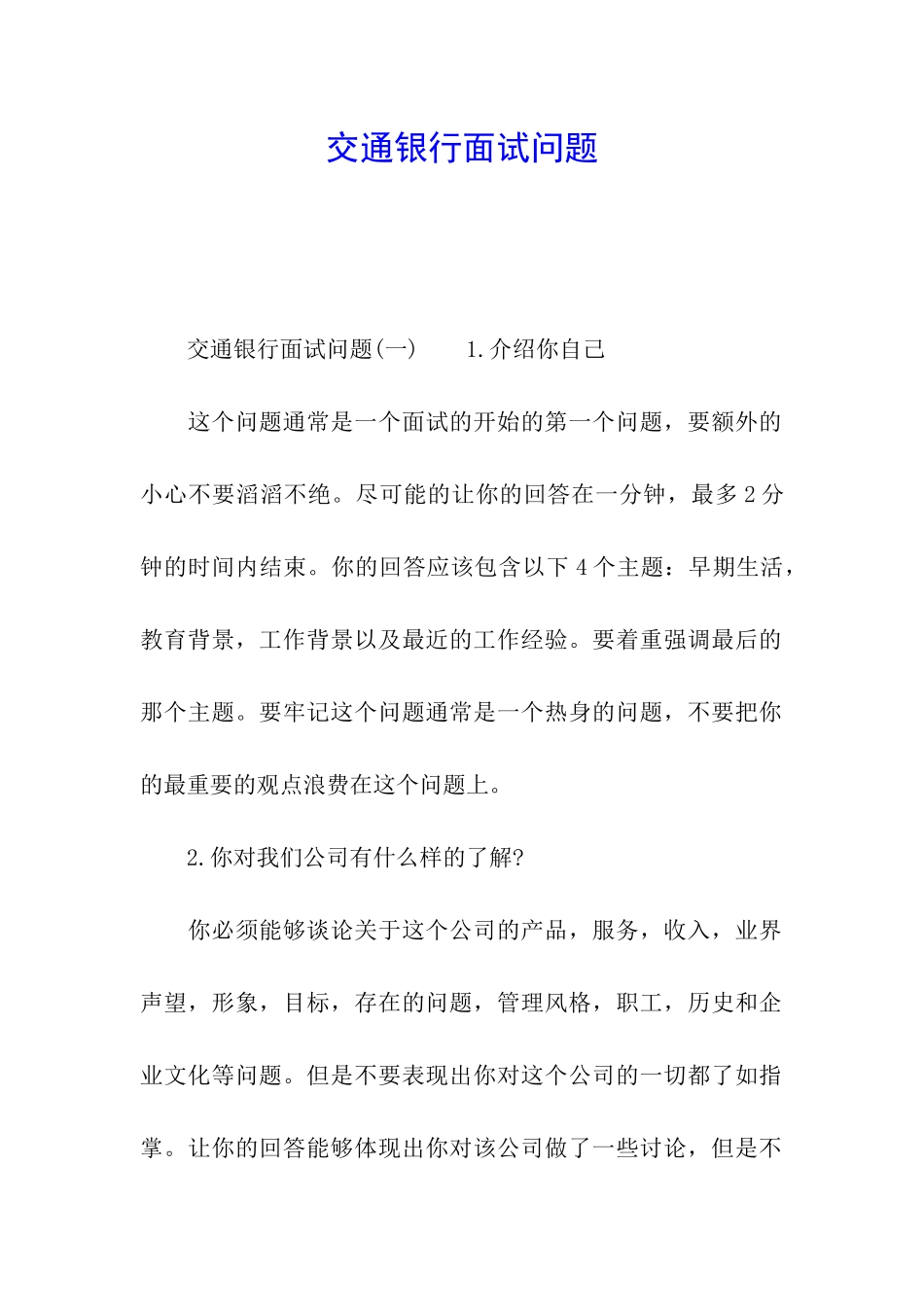 交通银行面试问题_第1页