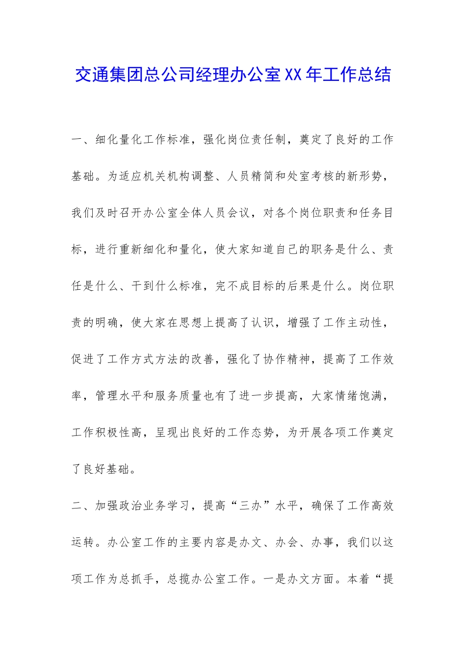交通集团总公司经理办公室XX年工作总结-_第1页