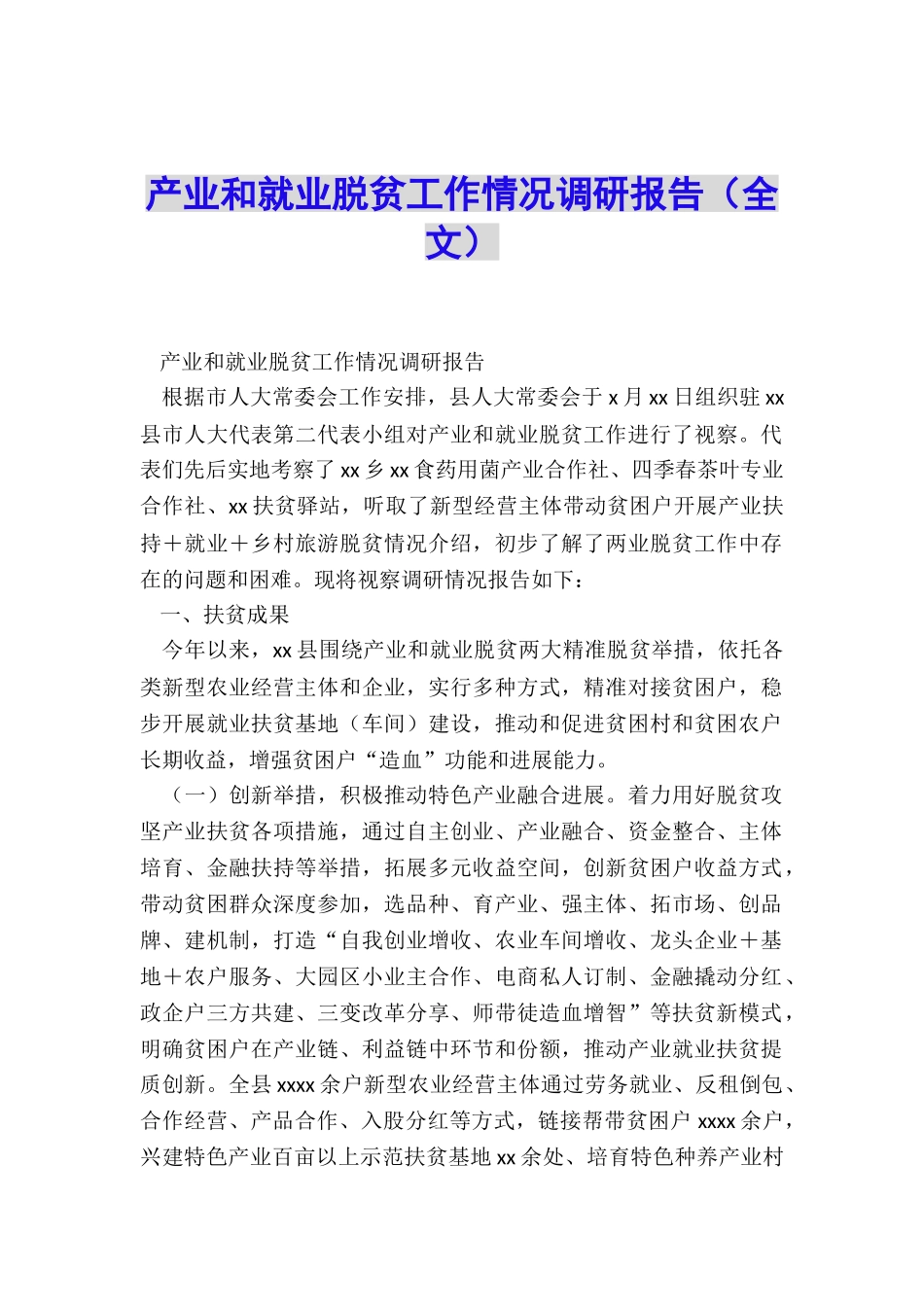 产业和就业脱贫工作情况调研报告_第1页