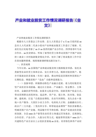 产业和就业脱贫工作情况调研报告