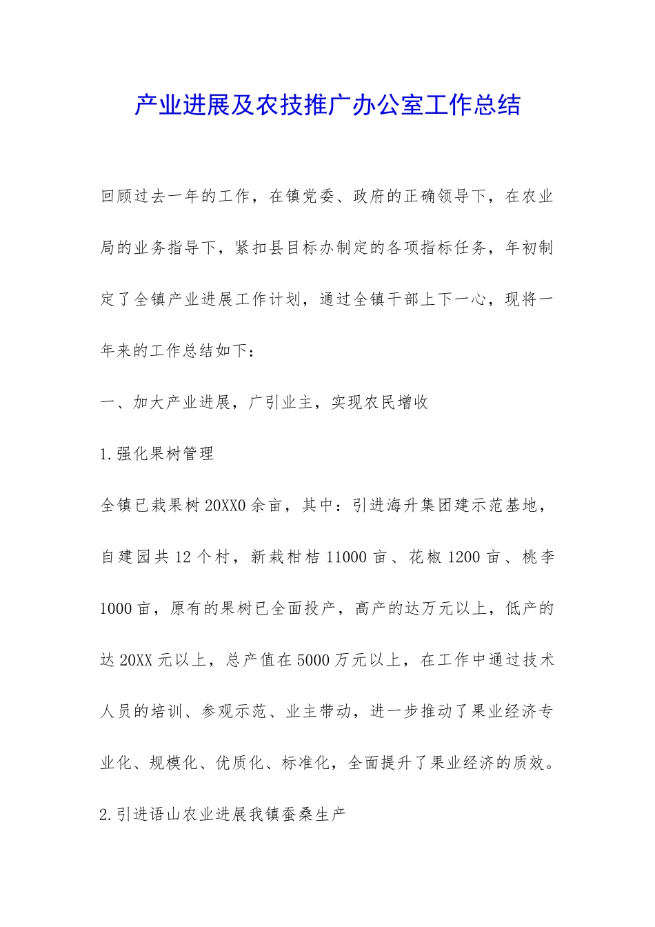 产业发展及农技推广办公室工作总结-_第1页