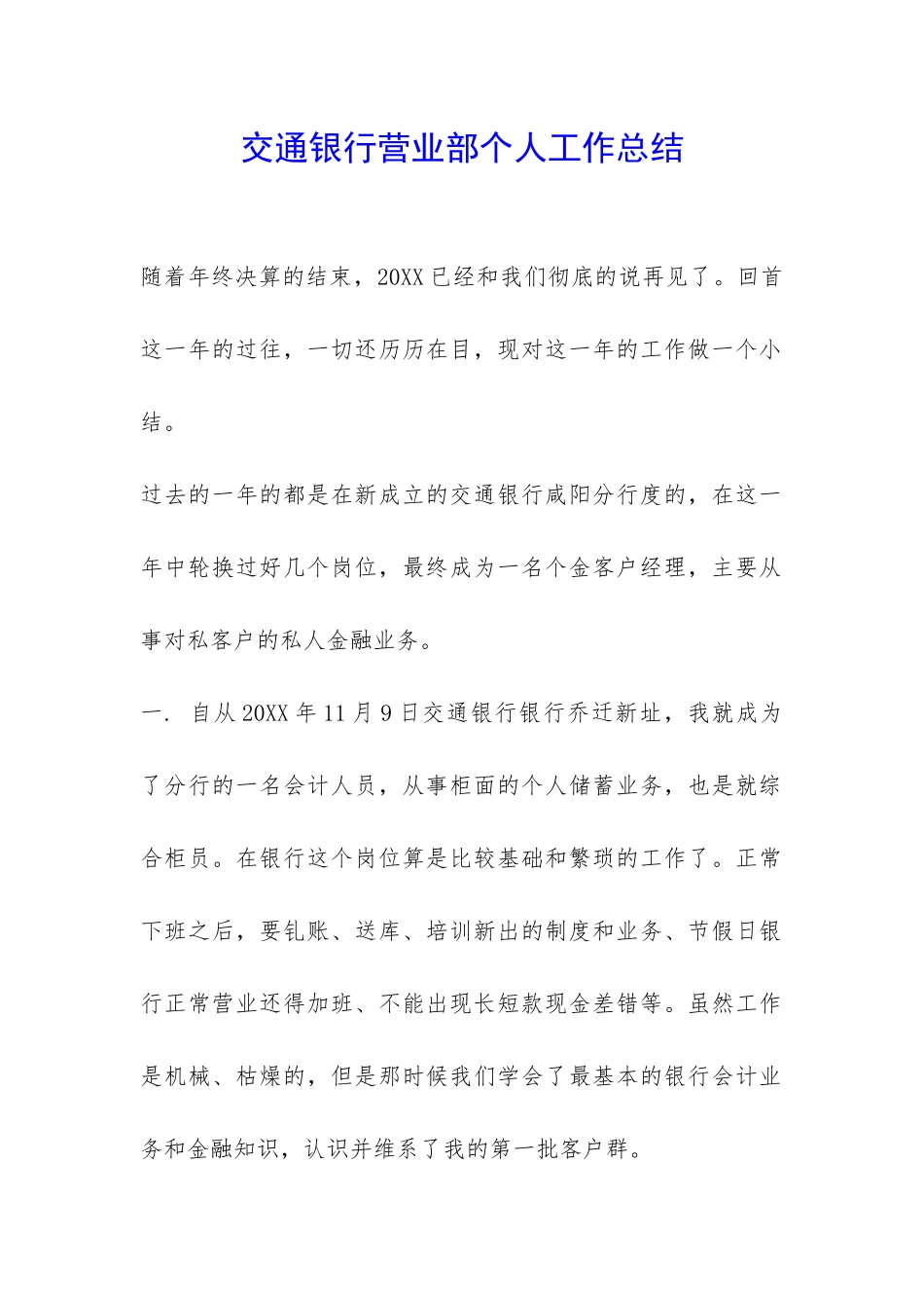 交通银行营业部个人工作总结-_第1页