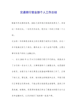 交通银行营业部个人工作总结-