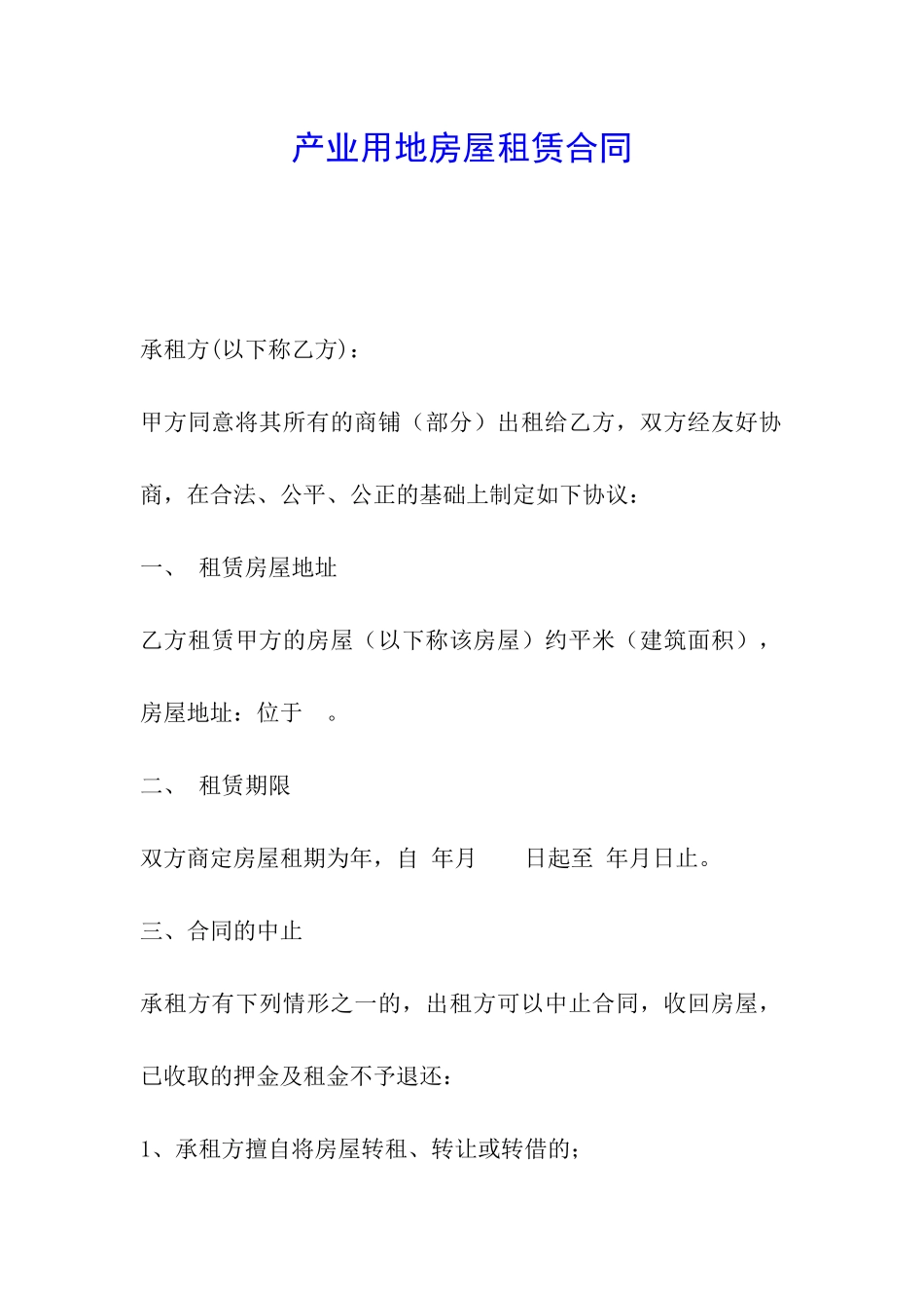产业用地房屋租赁合同_第1页