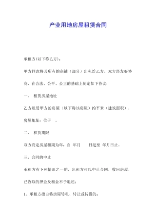 产业用地房屋租赁合同