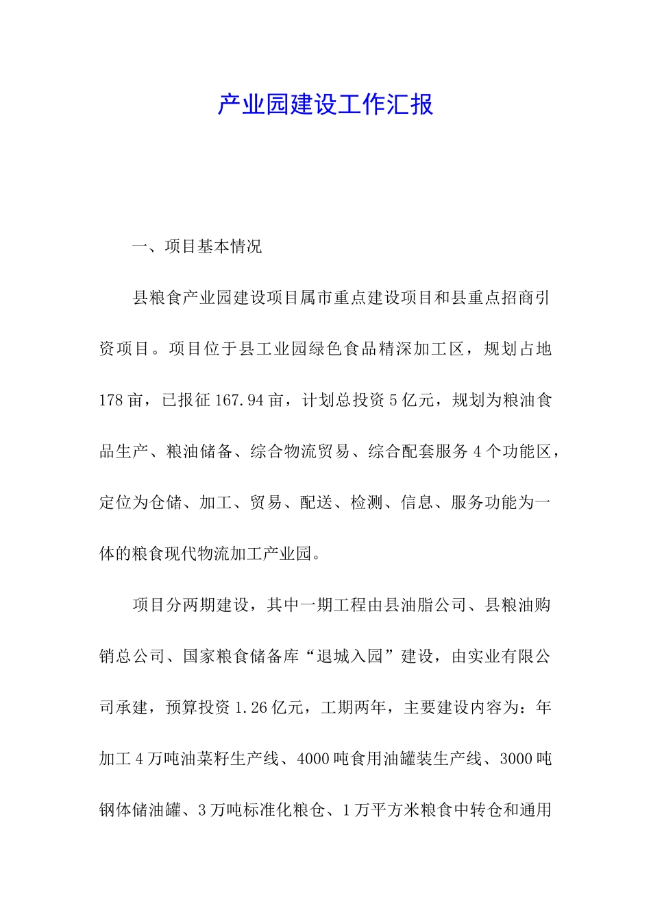 产业园建设工作汇报_第1页