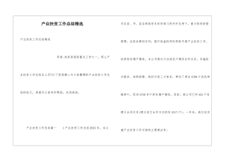 产业扶贫工作总结精选