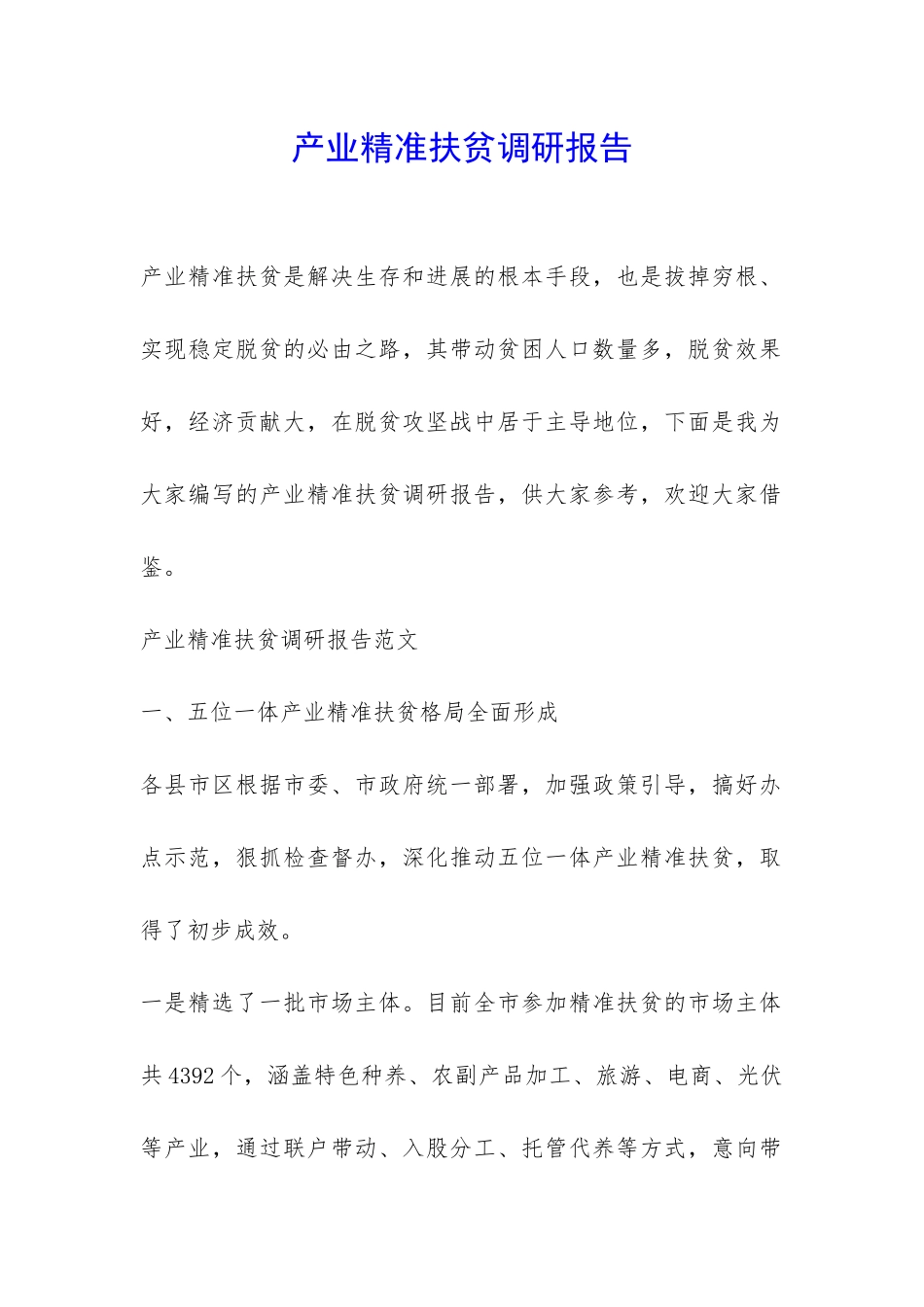 产业精准扶贫调研报告-_第1页