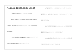 产业基地办公楼装修质量保修措施与回访服务--