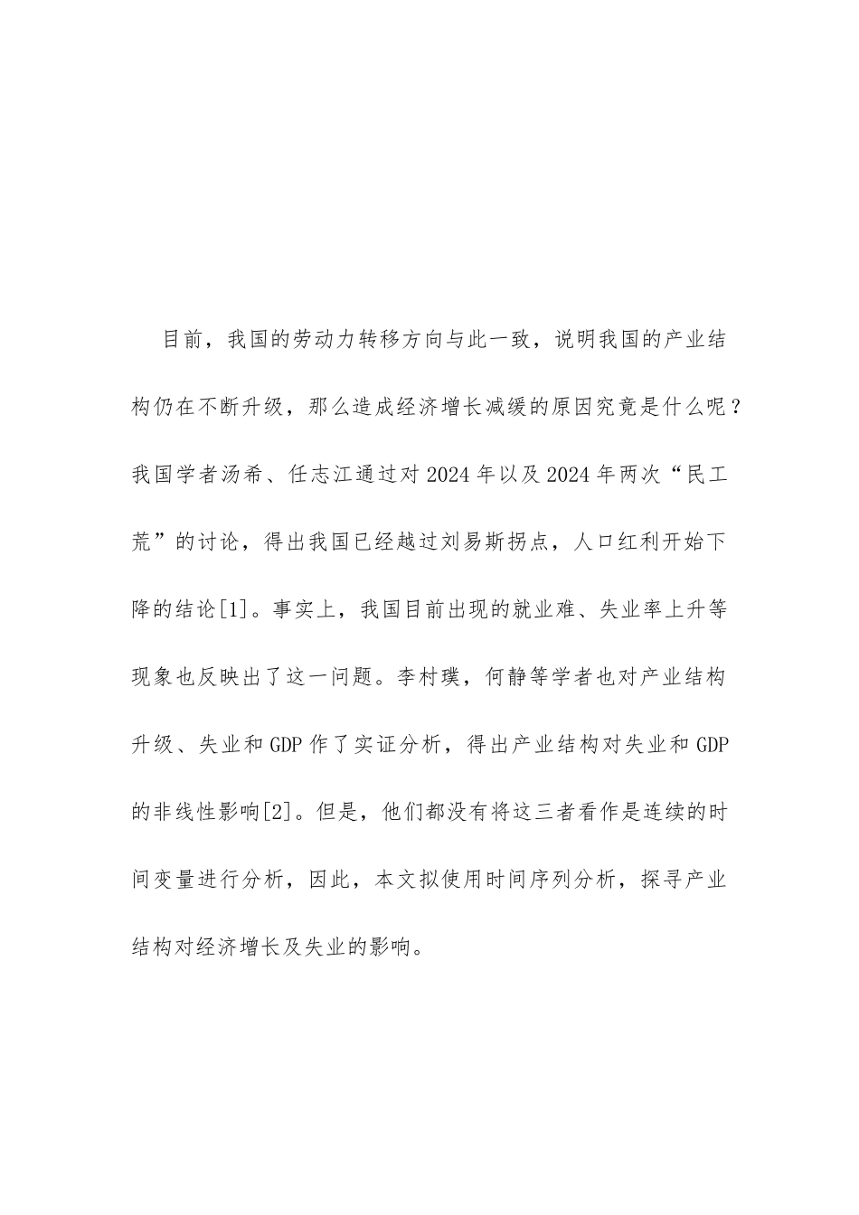 产业结构升级失业与经济增长研究_第3页