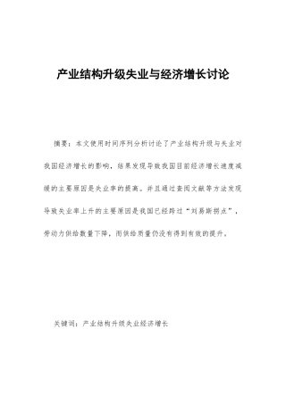 产业结构升级失业与经济增长研究
