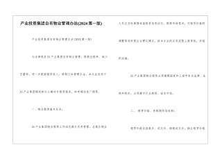 产业投资集团自有物业管理办法--