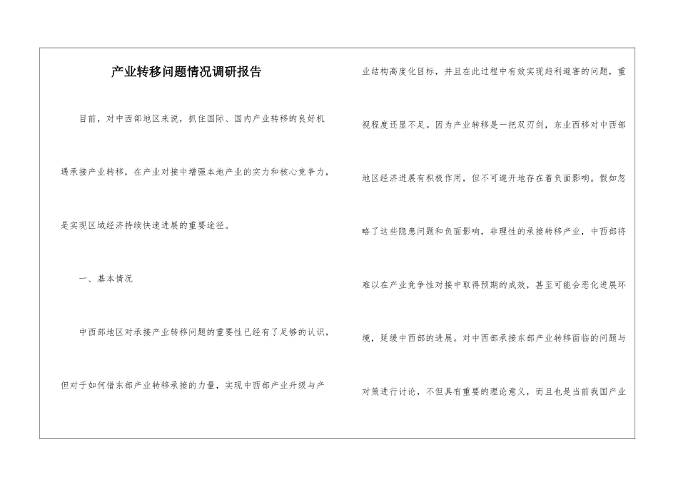 产业转移问题情况调研报告_第1页