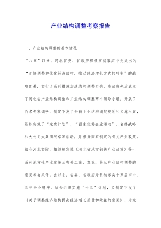 产业结构调整考察报告-