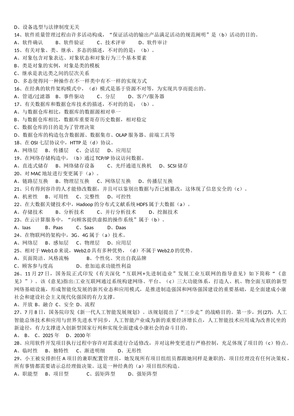 2025年上半年系统集成项目管理工程师真题及答案ampm_第2页