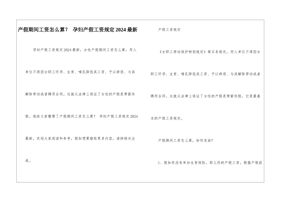 产假期间工资怎么算？-孕妇产假工资规定2024最新_第1页