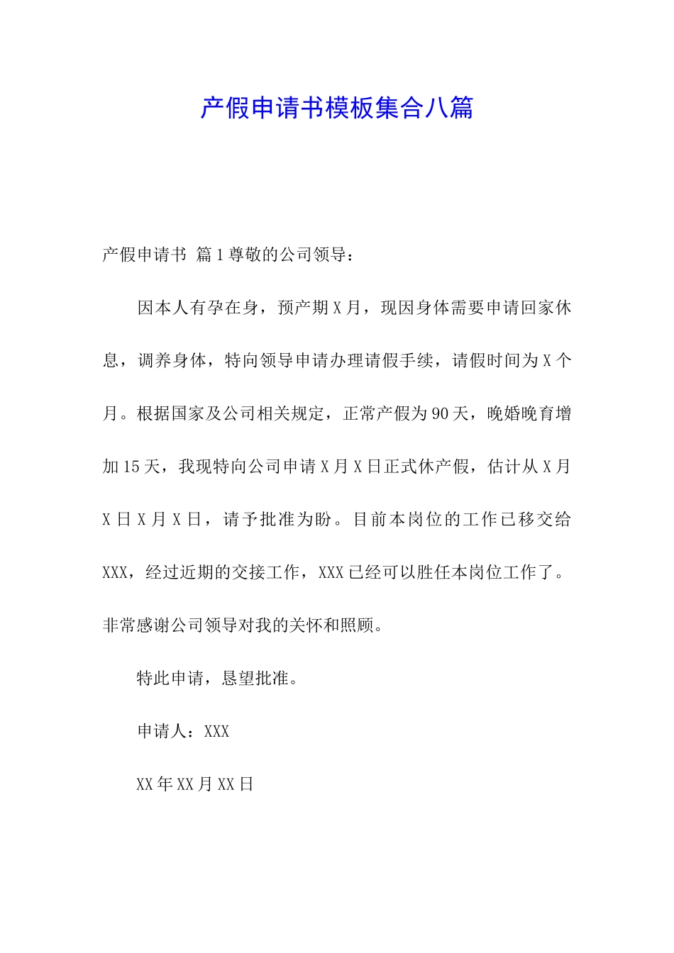 产假申请书模板集合八篇_第1页