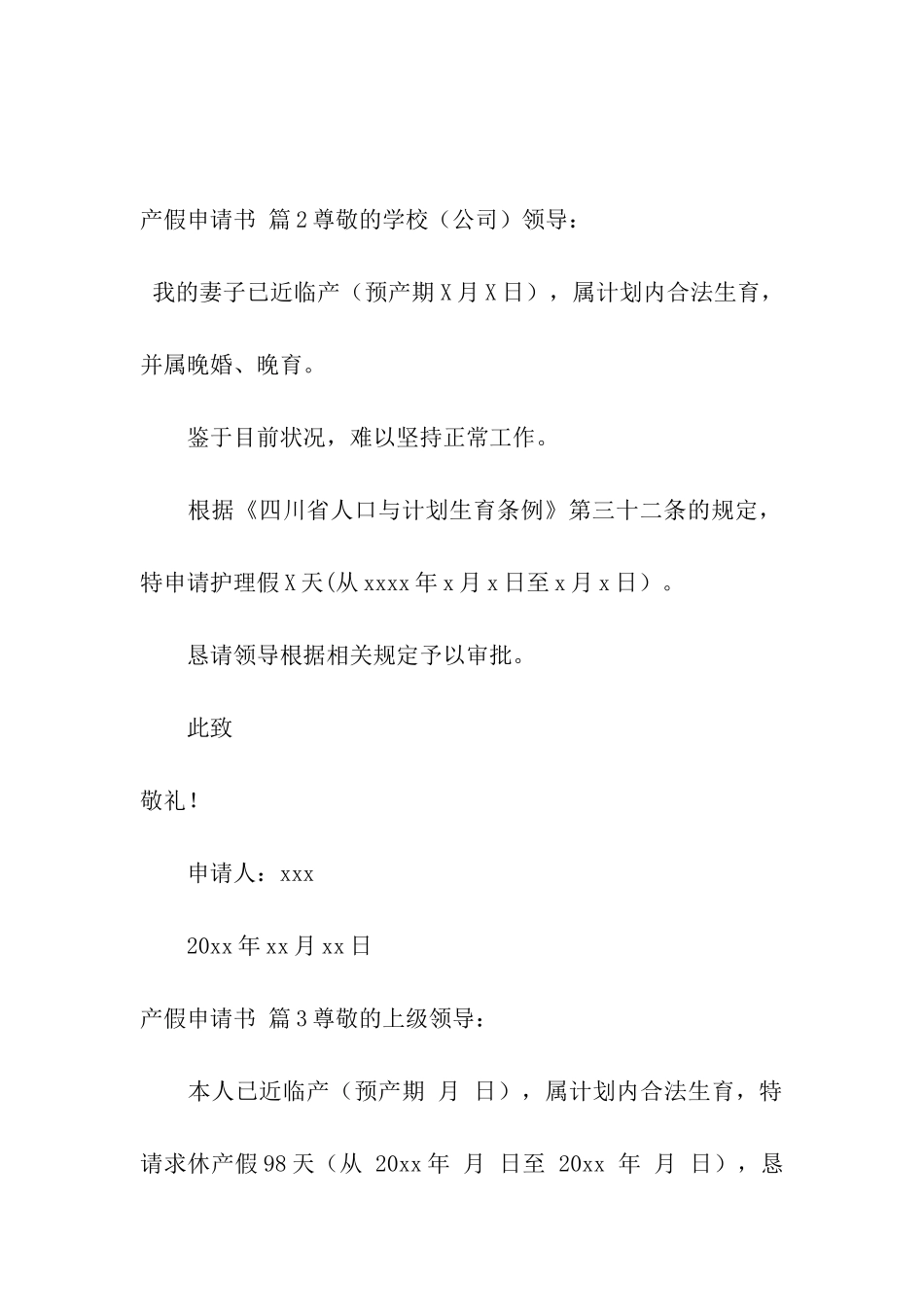 产假申请书模板集合八篇_第2页
