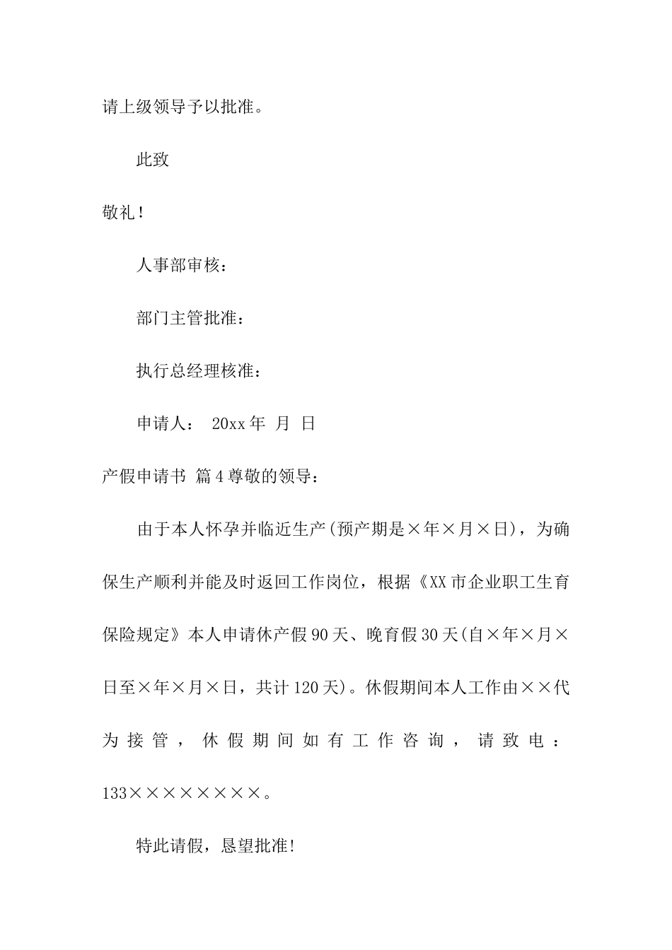 产假申请书模板集合八篇_第3页