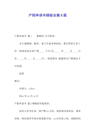 产假申请书模板合集8篇