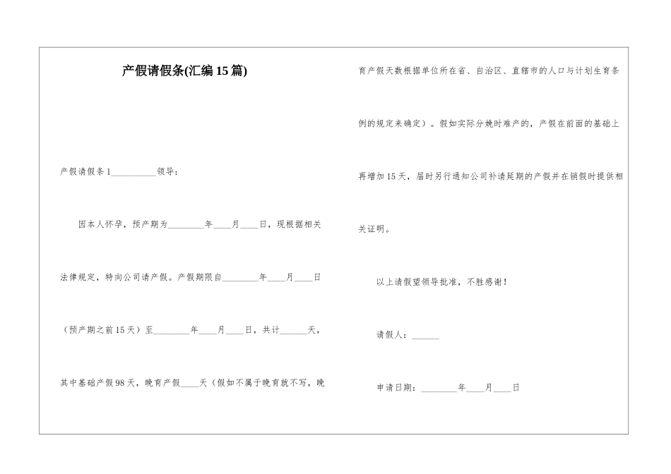 产假请假条(汇编15篇)_第1页