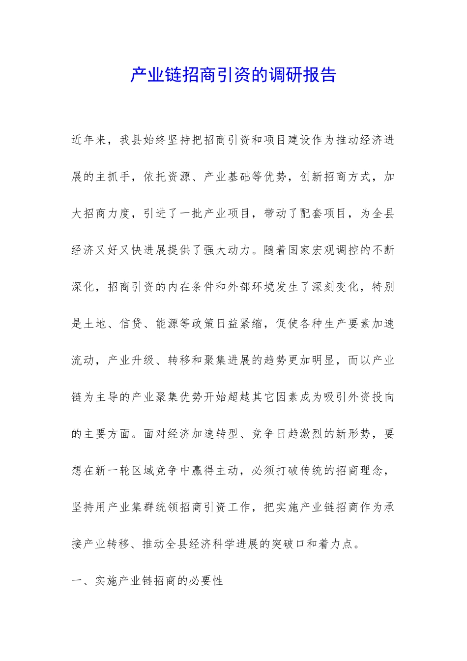 产业链招商引资的调研报告-_第1页