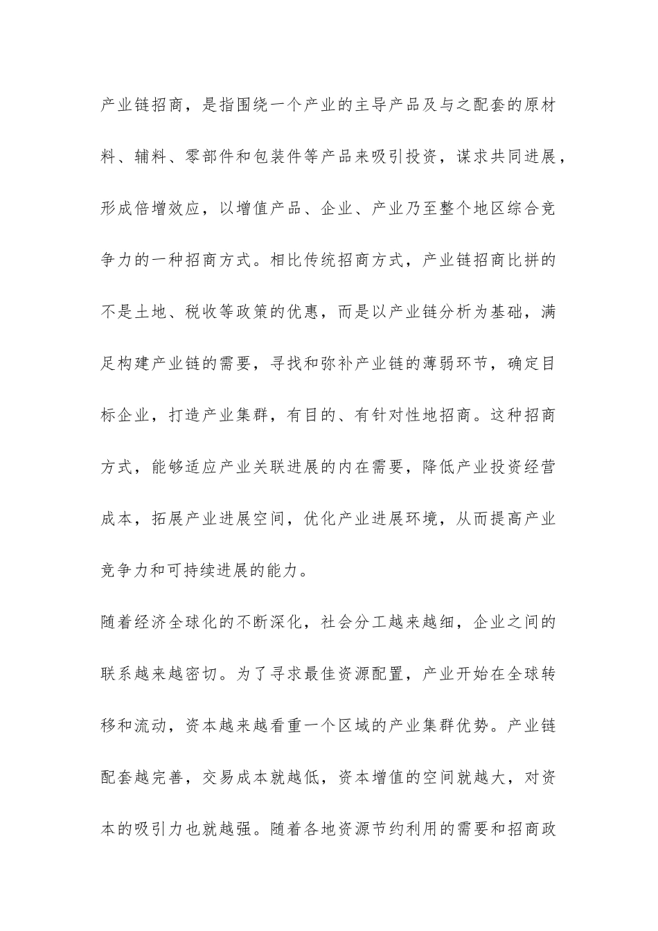 产业链招商引资的调研报告-_第2页
