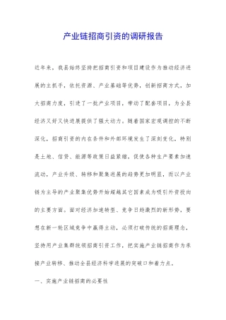 产业链招商引资的调研报告-