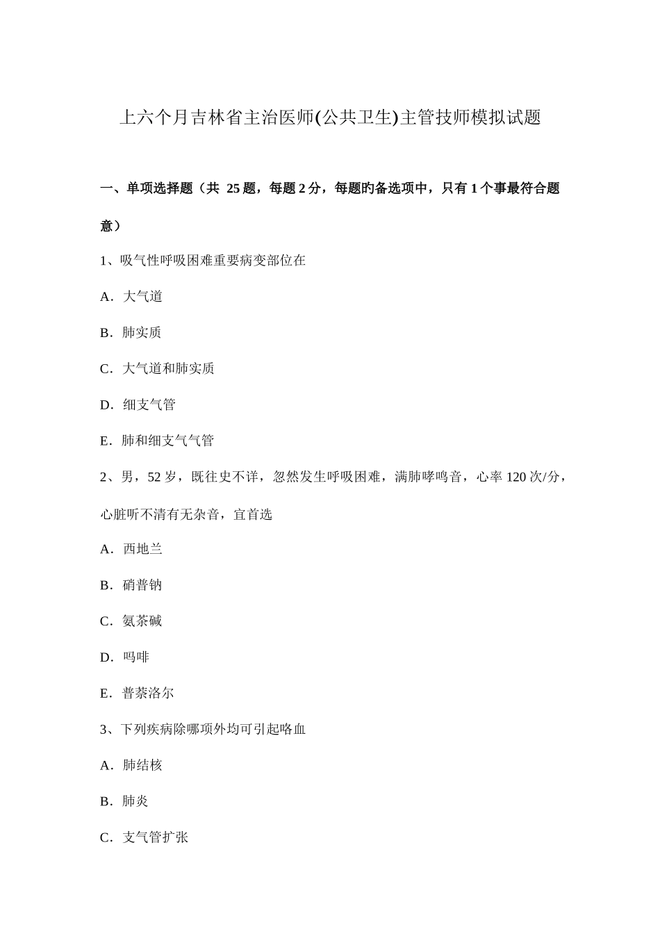 2025年上半年吉林省主治医师公共卫生主管技师模拟试题_第1页
