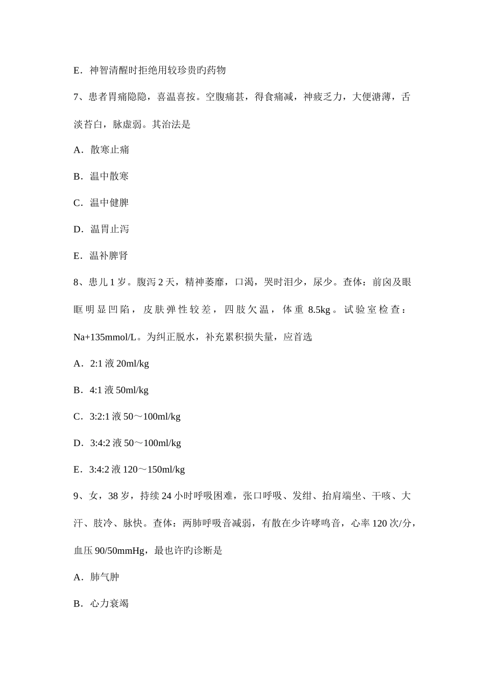 2025年上半年吉林省主治医师公共卫生主管技师模拟试题_第3页