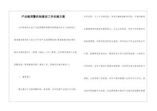 产业链预警机制建设工作实施方案