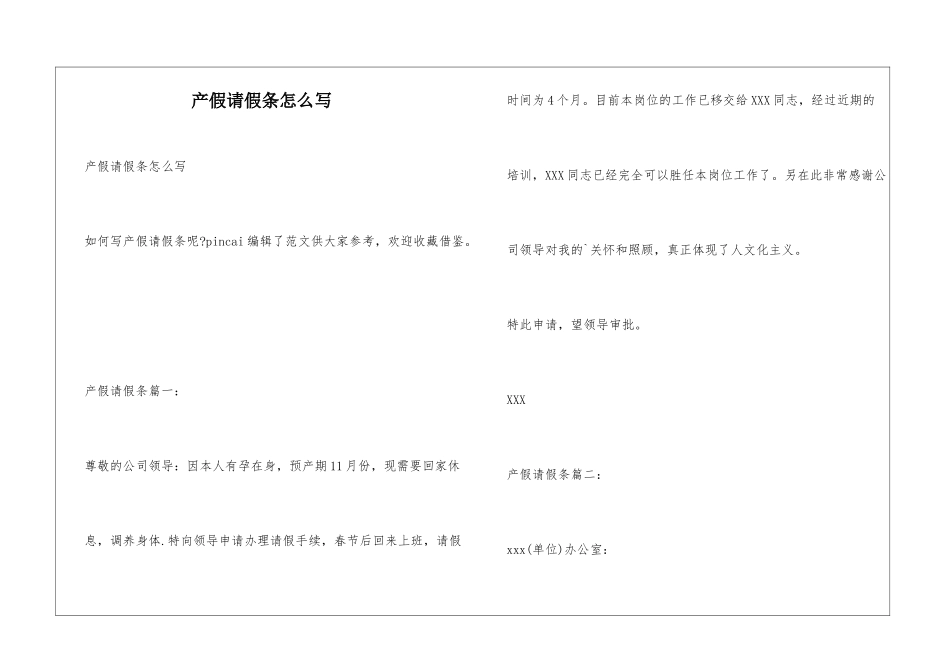 产假请假条怎么写_第1页