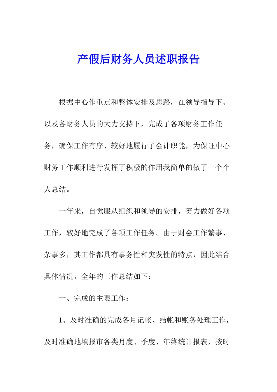 产假后财务人员述职报告_第1页