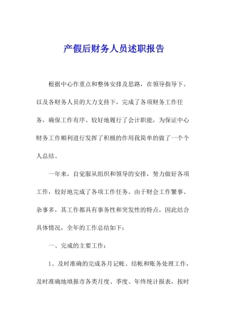 产假后财务人员述职报告