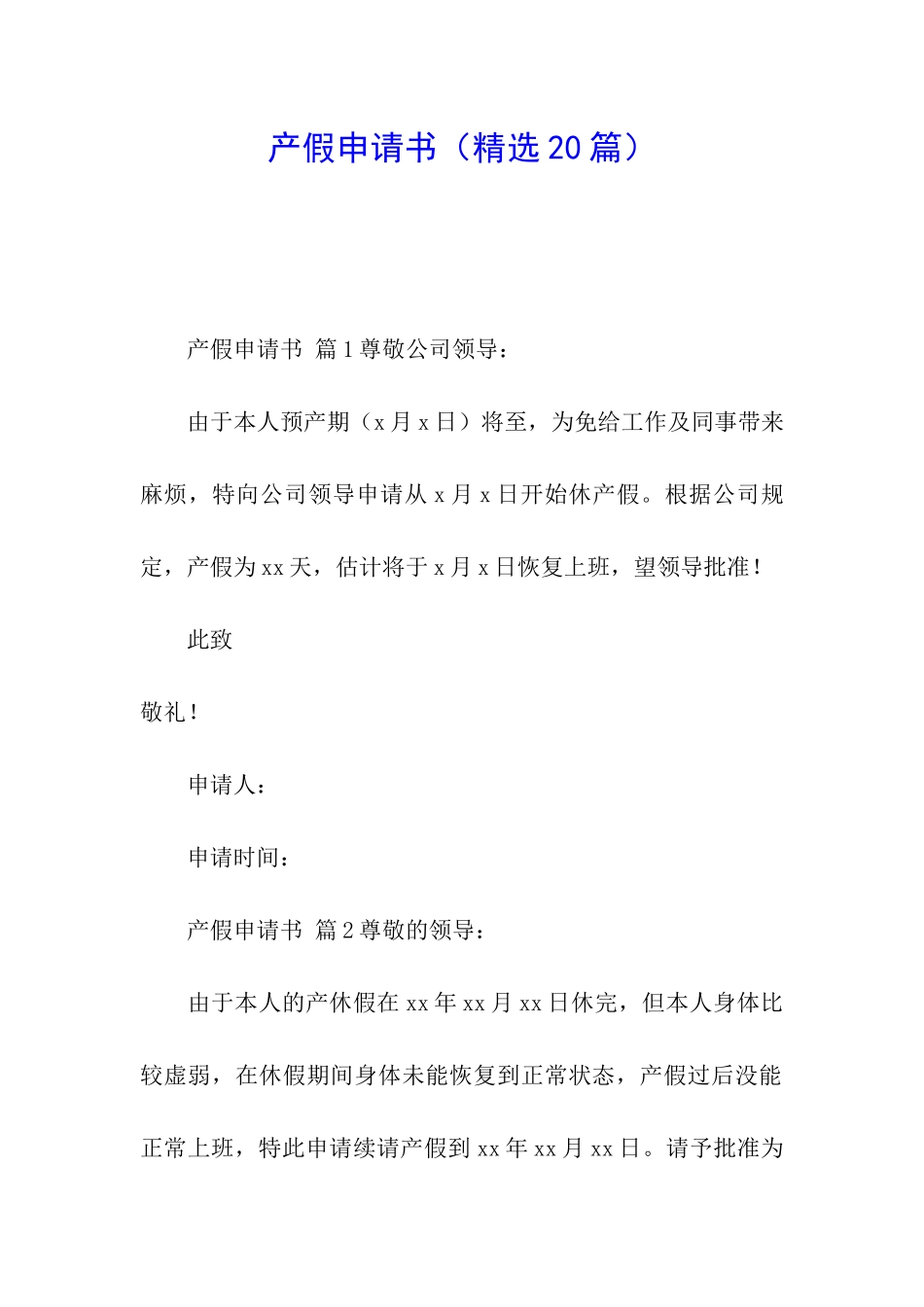 产假申请书(精选20篇)_第1页