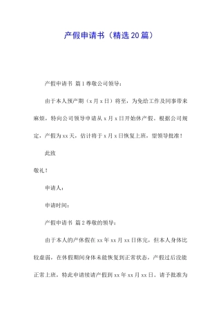 产假申请书(精选20篇)