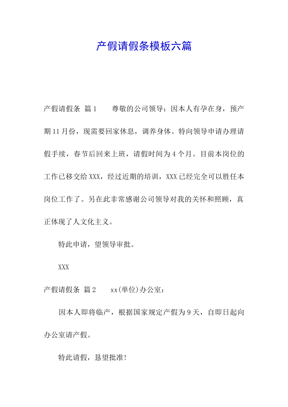 产假请假条模板六篇_第1页