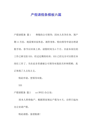 产假请假条模板六篇