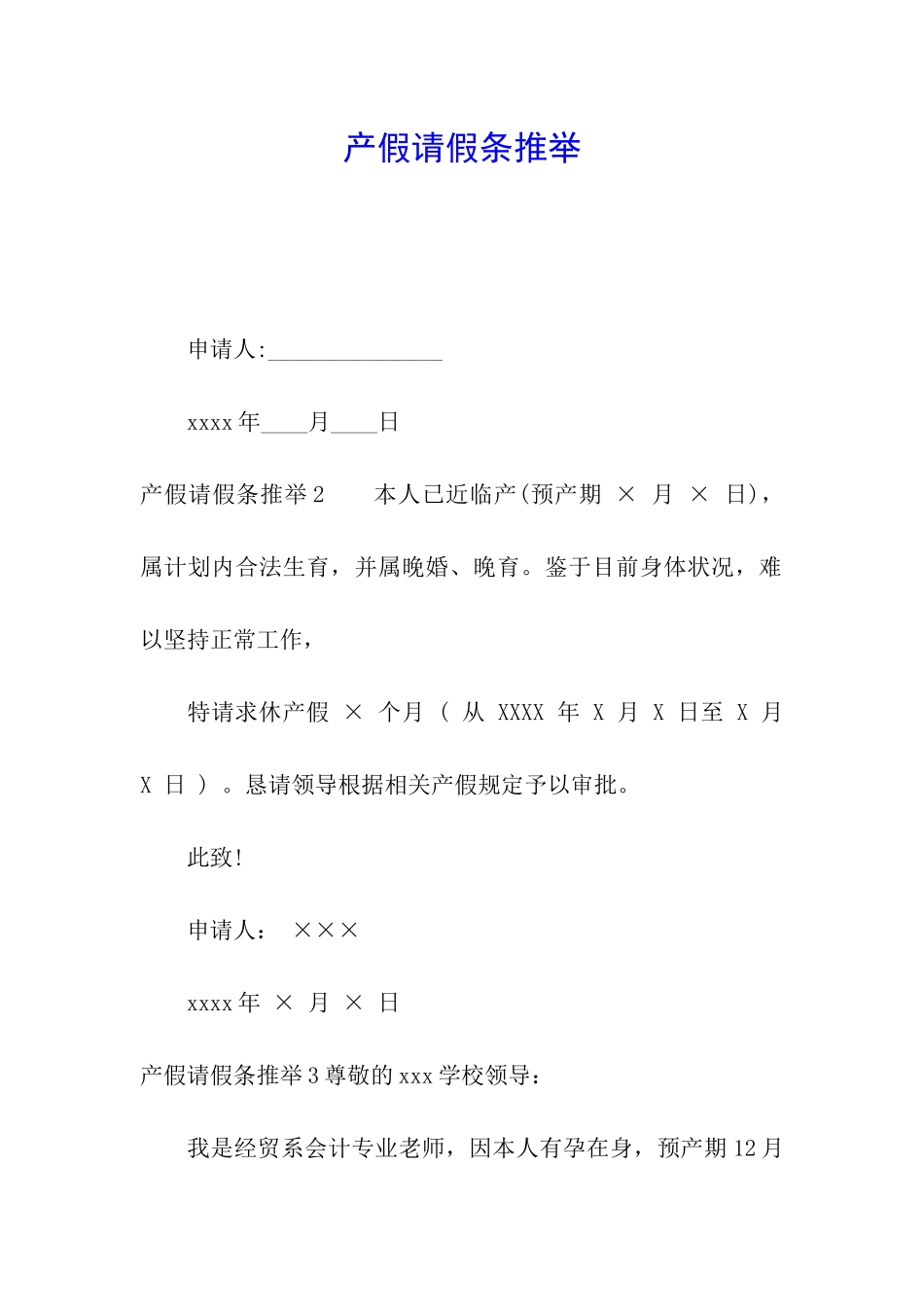 产假请假条推荐_第1页