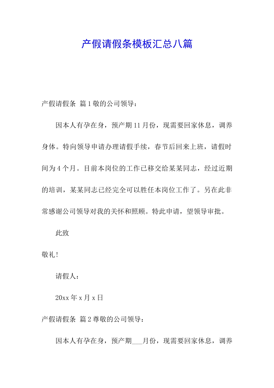 产假请假条模板汇总八篇_第1页