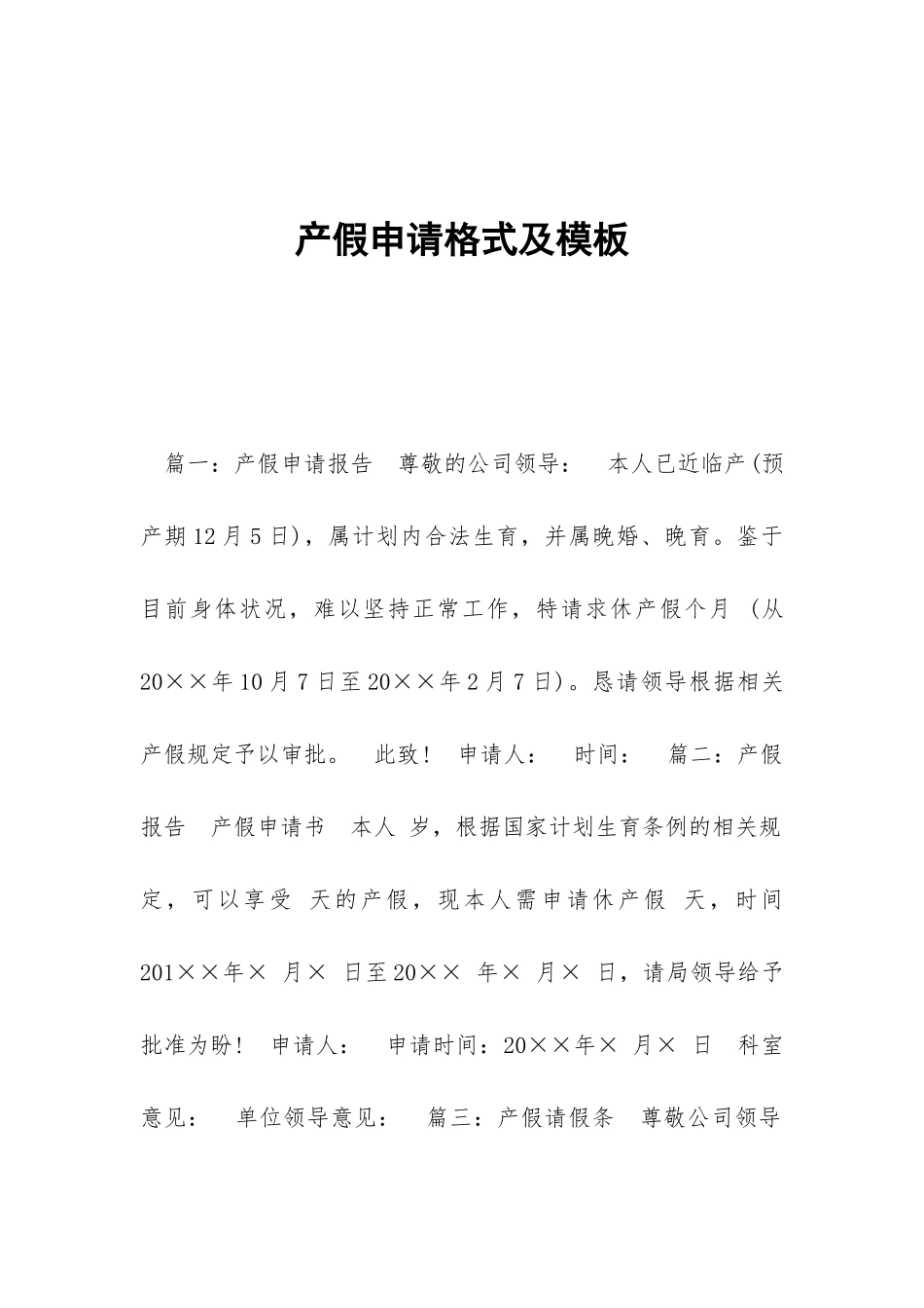 产假申请格式及模板_第1页
