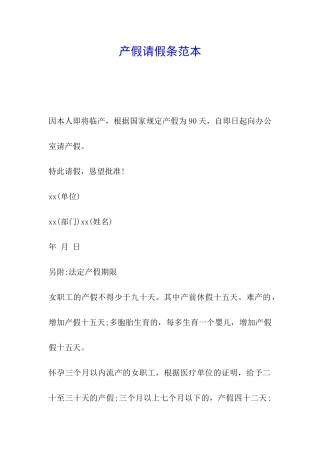 产假请假条范本