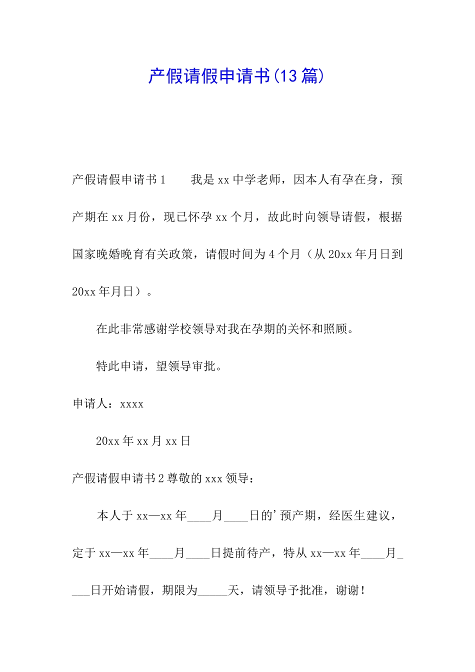 产假请假申请书(13篇)_第1页