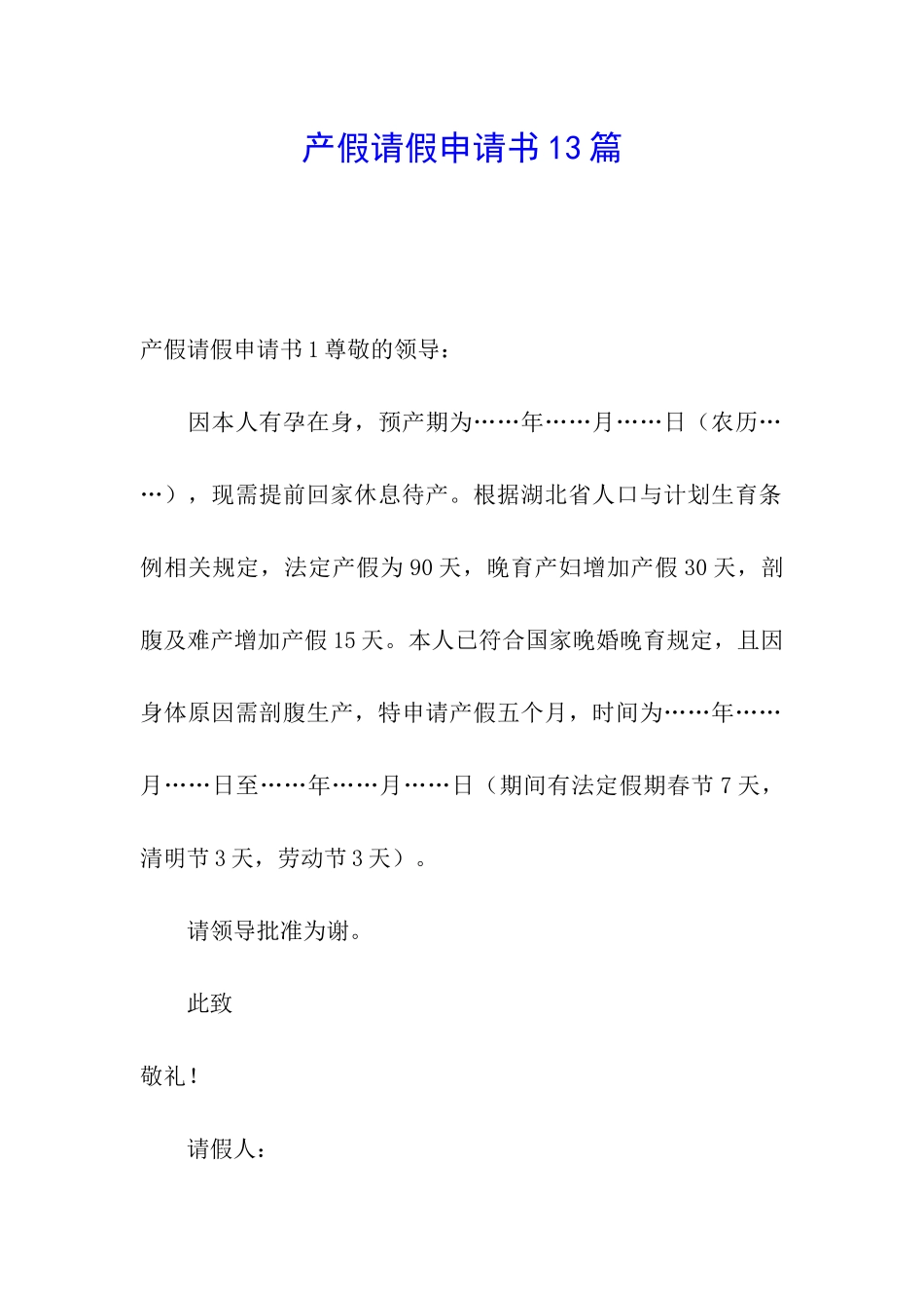 产假请假申请书13篇_第1页
